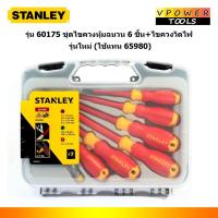ราคา Stanley 60-175 ชุดไขควงหุ้มฉนวน6ชิ้น+ไขควงวัดไฟ รุ่นใหม่ (ใช้แทน 65980) (16165934106)