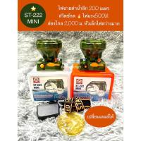 ราคา ไฟฉายคาดหัวตราดาว ST222 ดำน้ำ200ม. ส่องไกล2,000ม. 500w. (20684777245)