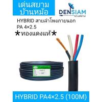 ราคา สั่งปุ๊บ ส่งปั๊บ Hybrid สายลำโพง PA 4x2.5 sq.mm. สายลำโพง 4 ไส้ ขนาด 2.5 sq.mm เป็นทองแดงแท้ ความยาวสั่งได้ (41757265043)