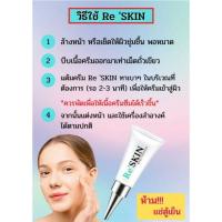 ราคา ❗ReSkin ❗รีสกิน 3ml. เซรั่มยกกระชับถุงใต้ตา (พร้อมส่ง) (13629880634)