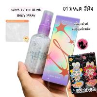 ราคา COSLUXE WINK TO THE BLINK BLINK-SUPER SHINE BUNNY BODY SPRAY 01 SIVER LIGHT (28625168732)