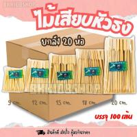 ราคา (ยกลัง 20 ห่อ)ไม้ธง ยาว 9,12,15,18,20 cm บรรจุ 100 เส้น/ห่อ ไม้เสียบหัวธง หมูปิ้ง บาร์บีคิว ไม้จิ้ม (26339224694)