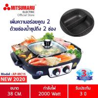 ราคา MITSUMARU เตาปิ้งย่างอเนกประสงค์ พร้อมหม้อสุกี้ชาบู รุ่น AP-MC15 (5712659057)