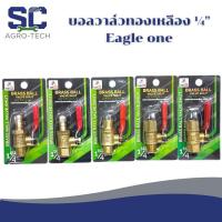 ราคา Eagle One บอลวาล์วทองเหลือง ขนาด ¼" Eagle One BRASS BALL VALVE SHUT สาย ¼" บอลวาล์วลมทองเหลือง EEE (48402647081)