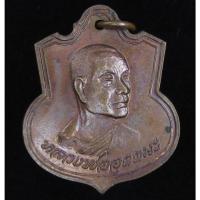 ราคา เหรียญหลวงพ่ออุตตมะ วัดวังก์วิเวการาม จ.กาญจนบุรี (G30) (47100681035)