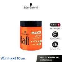 ราคา แว็กซ์ผม ชวาร์สคอฟ ทัฟท์ แม็กซ์ พาวเวอร์ แว็กซ์(ชนิดไม่ต้องล้างออก) ปริมาณสุทธิ 85 มล./Schwarzkopf taft MAXX LOOK Power (19825361833)
