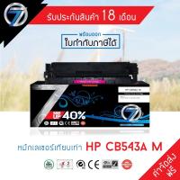ราคา SEVEN TONER ตลับหมึกเทียบเท่า HP CB543A M(ส่งฟรี) (5541471409)