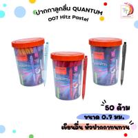ราคา Quantum (ควอนตัม) ปากกาลูกลื่น รุ่น 007 Hitz Pastel ขนาด 0.7 มม. หมึกดำ แดง น้ำเงิน ( 50 ด้าม / กระปุก คละสีด้าม ) (40361127606)