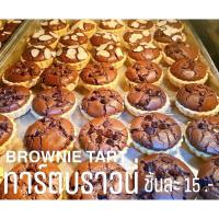 ราคา ทาร์ตบราวนี่ เข้มข้นช็อกโกแลตสุดๆ (11905636876)