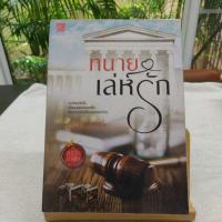 ราคา ทนายเล่ห์รัก มณีจันท์ หนังสือนิยายมือสอง พร้อมลายเซ็นนักเขียน สภาพ 90% (18211979907)