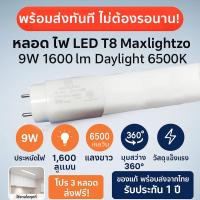 ราคา รุ่นสว่างจัดเต็ม 1600 Lumen Maxlight หลอดนีออน LED T8 9W แสงขาว ความยาว 60CM สว่าง หลอดประหยัดไฟ ห้องประชุม ห้องทำงาน (14450587516)
