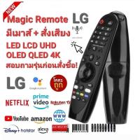 ราคา ออกใบกำกับภาษีได้ แจ้งรุ่นทีวีก่อนสั่ง LG รีโมท TV Magic Remote Voice Control For WebOs TV UHD 4K 8K OLED QLED 0027 (16363291412)