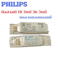ราคา PHlLlPS บัลลาสต์ประหยัดไฟเบอร์5 สำหรับหลอดฟลูออเรสเซนต์ 18วัตต์ 36วัตต์ ขดลวดทองแดงแท้ (22049518604)