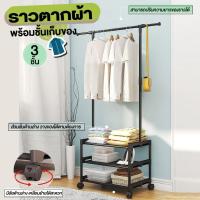 ราคา ราวตากผ้า สแตนเลส พร้อมชั้นเก็บของ 3 ชั้น ราวแขวนผ้า ราวผ้า (25238113921)