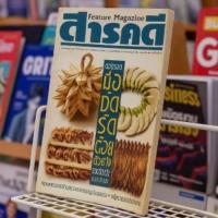 ราคา หนังสือนิตยสารสารคดีมือสองราคา55บลดจากราคาปก90บเนื้อหามากมายสุดคุ้มปีที่ฉบับที่ (43461898413)