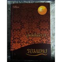 ราคา บุพเพสันนิวาส โดย รอมแพง (ละครช่อง 3) (27150993864)