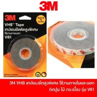 ราคา 3M VHB กาวสองหน้า เทปแรงยึดสูง แรงยึดติดสูงพิเศษ V81 กว้าง 12 มม. ยาว 5 เมตร สำหรับติด ปูน ไม้ และกระเบื้อง (9875670782)
