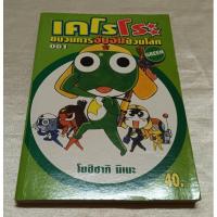 ราคา การ์ตูนเคโรโระขบวนการอ๊บอ๊บป่วนโลก001 (19992201882)