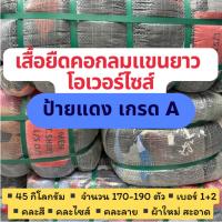 ราคา ยกกระสอบเสื้อยืดแขนยาว โอเวอร์ไซส์ หนัก 45 กิโล จำนวน 170-190 ตัว เน้นสภาพใหม่ ผ้าสะอาด เปอร์เซ็นต์เปื้อนเสียน้อย (55005895222)