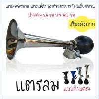 ราคา แตรลม แบบก้านตรงยาว เสียงดัง โทนเสียงกลางๆกำลังดี แตรแม่ค้า แตรจักรยาน แตรบีบ แตรลมมือบีบ แตรลมจักรยาน (4537366622)