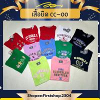 ราคา CC-OO เสื้อยืดซีซีดับเบิ้ลโอ มือ1 ของแท้ 100% (28340281717)