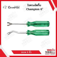 ราคา ไขควงงัดกิ๊บ Champion ขนาด 6 "และ 8 " (14362935327)