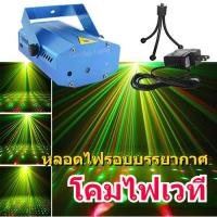 ราคา KTV Mini Laser Stage lighting ไฟเลเซอร์ ไฟดิสโก้ ไฟเธค กระพริบตามจังหวะเพลง (22224902082)