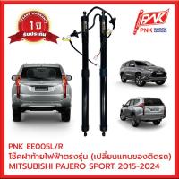 ราคา โช๊คอัพฝาท้ายไฟฟ้าMITSUBISHI PAJERO SPORT 2015 สามารถใส่แทนของเดิมได้เลยไม่ต้องดัดแปลง PNK (ราคาต่อคู่) รับประกัน 1 ปี (29800856936)