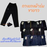 ราคา กางเกงขายาว ผ้าร่ม กางเกงผ้าร่ม ผ้าร่มขายาว ใส่สบาย ราคาถูก (1864981944)