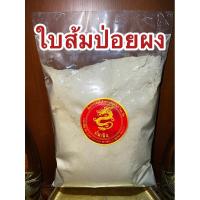 ราคา อย่างดีส้มป่อยผง ใบส้มป่อยผง ผงใบส้มป่อย ใบส้มป่อยป่น ส้มป่อยป่น ใบส้มป่อยบดผงแท้100%บดล้วนๆ (22454744809)