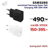 ราคา ❗แท้100%❗อะแดปเตอร์ Samsung Super Fast Charging 10W 15W 25W (26462730903)
