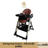 ราคา iCHi High Chair Premium - เก้าอี้ทานข้าวเด็ก รุ่นพรีเมียม - วอลนัท เก้าอี้สูงเด็ก เก้าอี้เด็ก (13296770727)