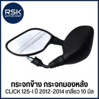 ราคา (HMA/1010-084-10ZBL) กระจก กระจกข้าง กระจกมองหลัง HONDA รุ่น CLICK 125-I ปี 2012-2014 เกลียว 10 มิล พร้อมจัดส่ง (42069123246)
