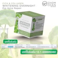 ราคา ครีมชมจันทร์ ใบบัวบก คอลลาเจน ลดสิว หน้าใส Chomchan Whiteninng Overnight Pro Acne Repair Cream ชมจันทร์กล่องขาวเขียว (23148443101)