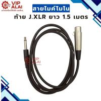 ราคา สายไมค์โมโน ท้าย P.XLR 1.5 เมตร (49901566791)