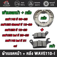 ราคา ชุดผ้าเบรคหน้า+หลังเวฟ110i ปี09-23/เวฟ110i-led ปี21/เวฟ125i ปี12-23/เวฟ125i-led ปี20-23/เวฟ125i-ปลาวาฬ ปี12-20/czi (29421410413)