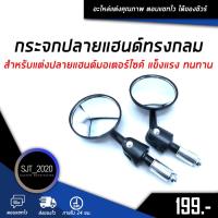 ราคา กระจกปลายแฮนด์ทรงกลม กระจกปลายแฮนด์มิเนียมกลม สินค้ามีพร้อมส่ง สินค้ามีประกัน (11602619395)
