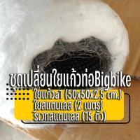 ราคา ชุดเปลี่ยน ใยแก้วท่อสูตรบิ๊กไบค์ มีใยแก้วa1 50x50x2.5 cm./ใยสแตนเลส 2 เมตร/รีเวทสแตนเลส 15 ตัว (24361908721)