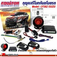 ราคา กุญแจรีโมทกันขโมยรถ EQUATOR รุ่น LY582 สำหรับรถ ISUZU พร้อมดอกกุญแจในตัว สัญญาณกันขโมย กันขโมยรถยนต์ กุญแจกันขโมย รับประ (23056075961)