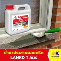 ราคา น้ำยาประสานคอนกรีต LANKO 751 น้ำยาผสมปูน เก่าและใหม่ ขนาด 1 ลิตร (24152931266)