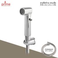 ราคา PRIME สายฉีดชำระ สีโครเมี่ยม ชุดฉีดชำระ พร้อมขายึดและสาย1.20 ม. RS-913-CR (52202903014)