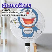 ราคา ตาข่ายครอบฝาพัดลม ที่ครอบพัด ลายการ์ตูน ป้องกันฝุ่น Electric fan protection cover (18400901675)