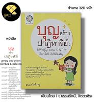 ราคา หนังสือ ราคา 69 บาท บุญสร้างปาฏิหาริย์ มหาบุญ ๑๐๘ ประการ ยิ่งทำยิ่งได้ยิ่งให้ยิ่งเจริญู I เขียนโดย ธมฺมวโรภิกขุ ศาสนา (24013571394)