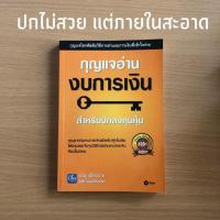 ราคา หนังสือมือสอง (ปกไม่สวย) กุญแจอ่านงบการเงิน สำหรับนักลงทุนหุ้น (7556815237)