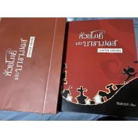 ราคา หัวขโมยแห่งบารามอส LIMITED EDITION BOXSET สนใจทักมาขอดูสภาพหนังสือได้ค่ะ (21831867136)