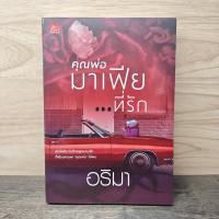ราคา ⭐คุณพ่อมาเฟีย...ที่รัก - อริมา ️1139724 (55455260098)