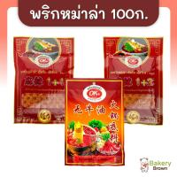 ราคา โอเค พริกหม่าล่า ผงหมาล่า สูตร 1+1, สูตร 1+2 และ ซอสหมาล่าสูตรน้ำ (เข้มข้น) ตราโอเค ขนาด 100 กรัม (8413922183)