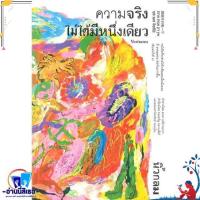 ราคา หนังสือ ความจริงไม่ได้มีหนึ่งเดียว สนพ.KOOB หนังสือจิตวิทยา การพัฒนาตนเอง (22115241248)