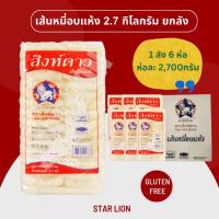 ราคา เส้นหมี่อบแห้ง ตราสิงห์ดาว 2,700 กรัมX6ห่อ (ยกลัง) (53102377944)