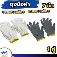 ราคา ถุงมือผ้า 7ขีด (1คู่) เทาขอบเหลือง ขาวขอบเหลือง ถุงมือผ้าแบบหนา (27822968119)
